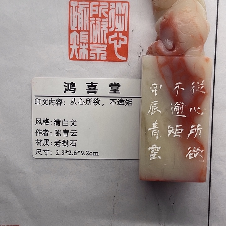 乐***者老挝石印石从心所欲不逾矩（陆永东）