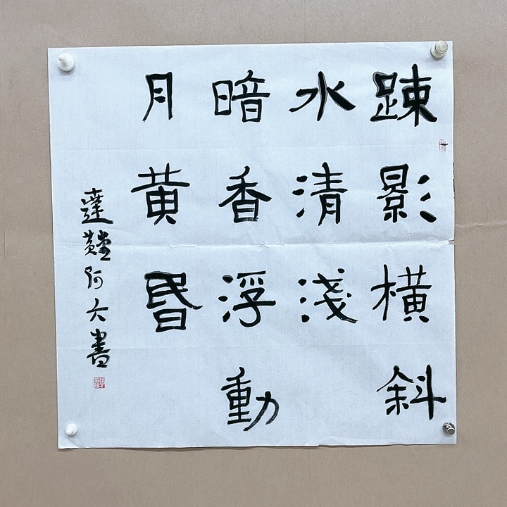 书法黄阿六68*68㎝江西LS  兰亭