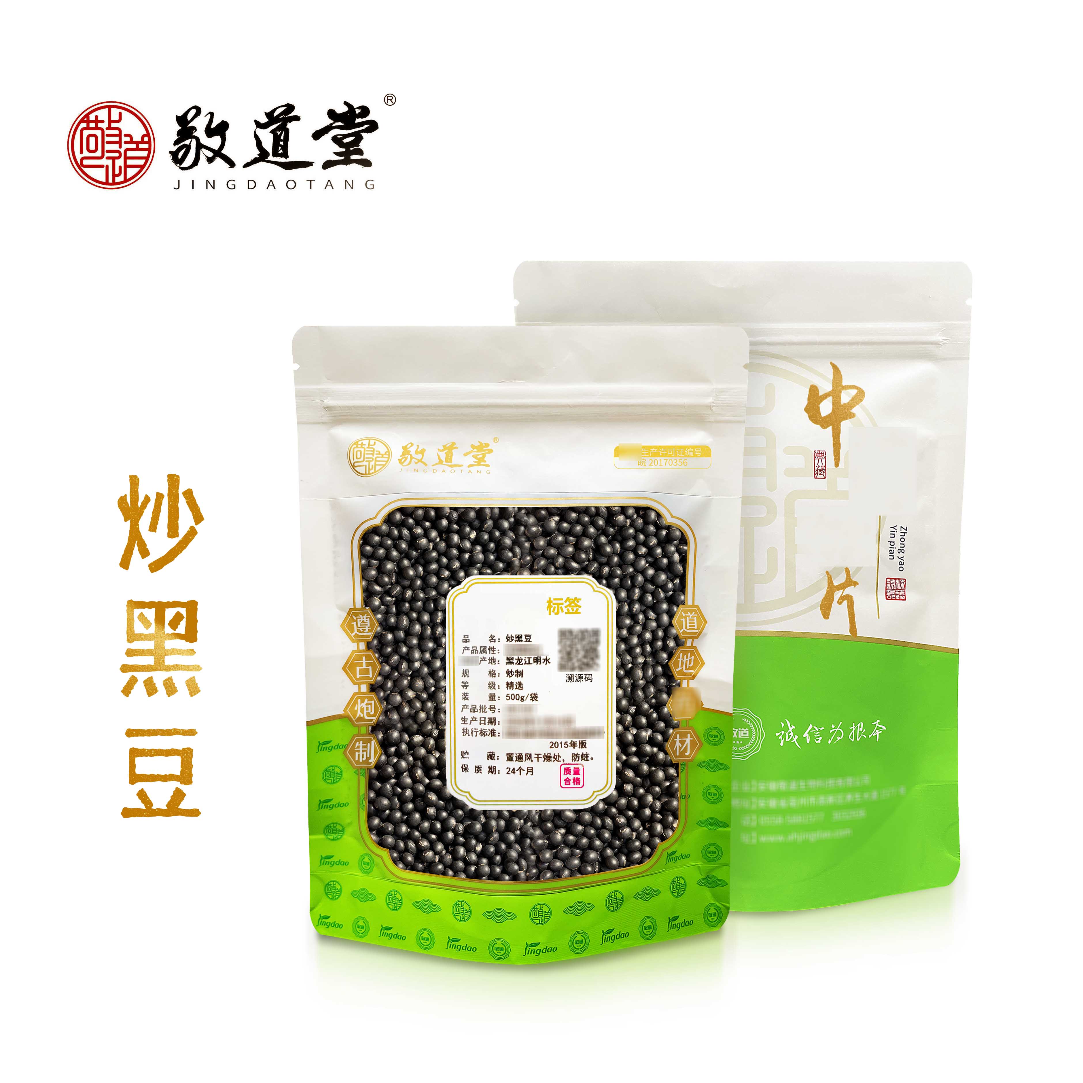 敬道堂 炒黑豆 精选品质 一批一检