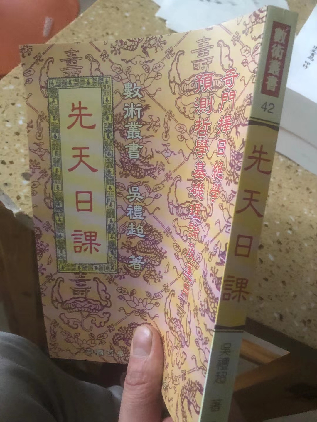 现货实拍 先天日课 吴礼
