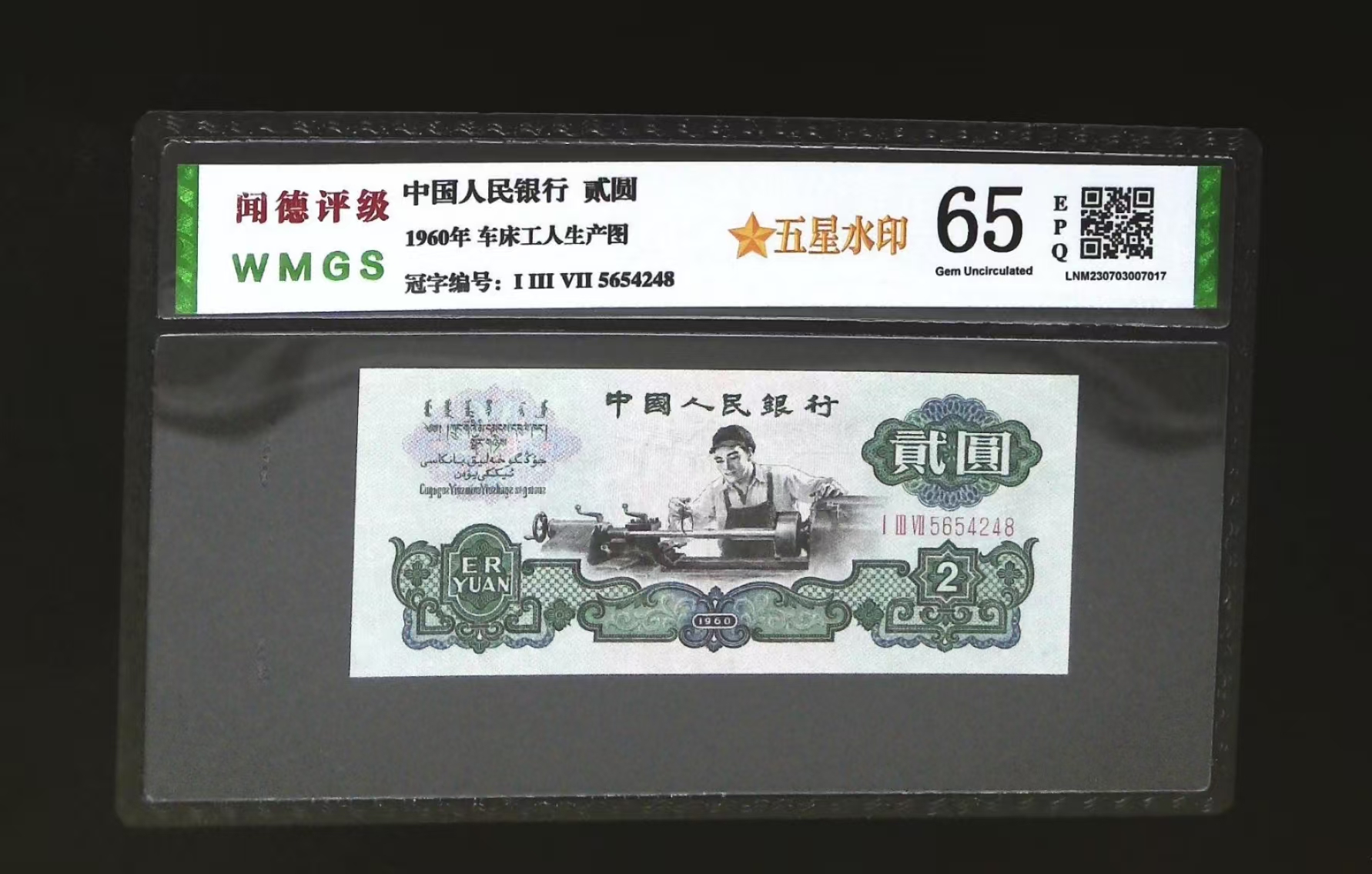 第三版老纸币车工贰元五星车工65分