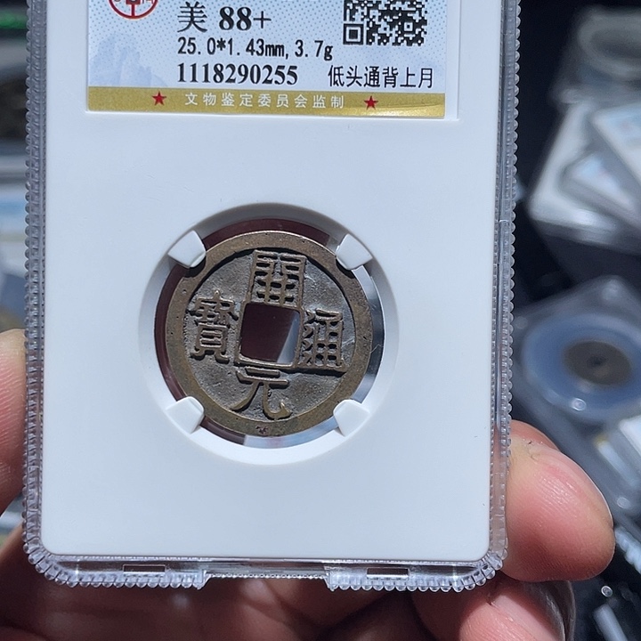 铜杜*大宝，开元通宝评级尾号0255