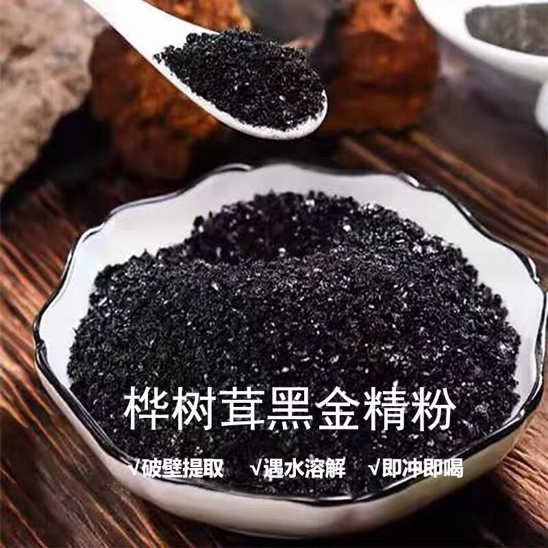 桦树茸黑金精粉 全溶解