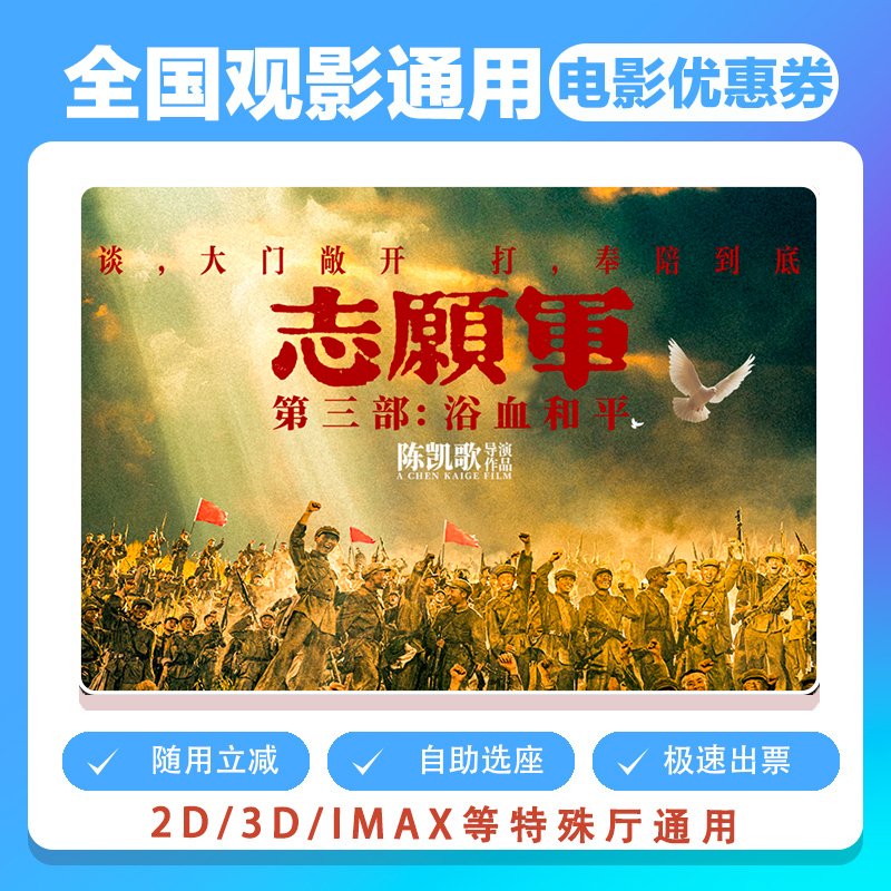 【志愿军：浴血和平】双人50元电影票代金券需补差价