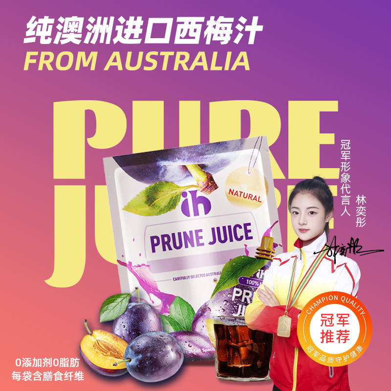 【粉丝专享】澳洲原装进口食用IH西梅汁西梅原汁便携冷藏美味天然
