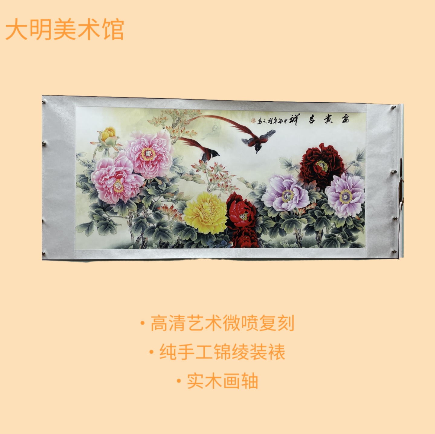 【精品复仿】《富贵吉祥图》艺术微喷复刻装裱客厅玄关装饰画