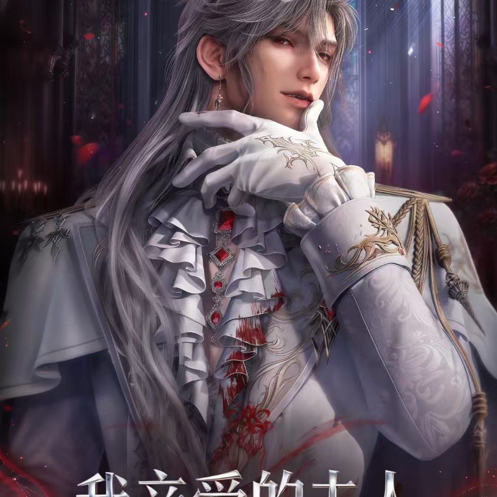 【浮浮/龙谷文创】《我亲爱的夫人》秦彻个人池小卡