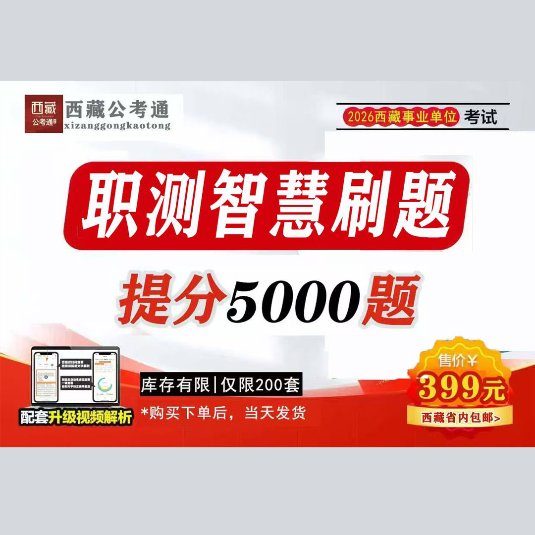 西藏事业单业最具性价比的考编神器-智慧刷题