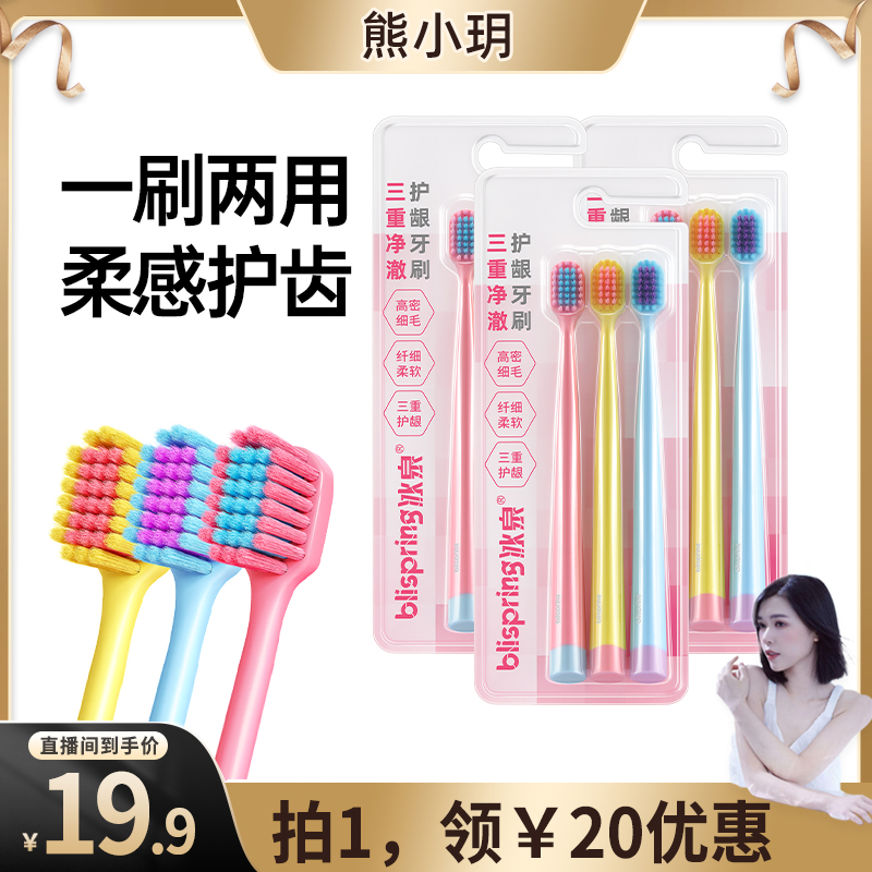 【熊小玥专属】冰泉三重护龈牙刷高档软毛宽头超细毛清洁去渍家用