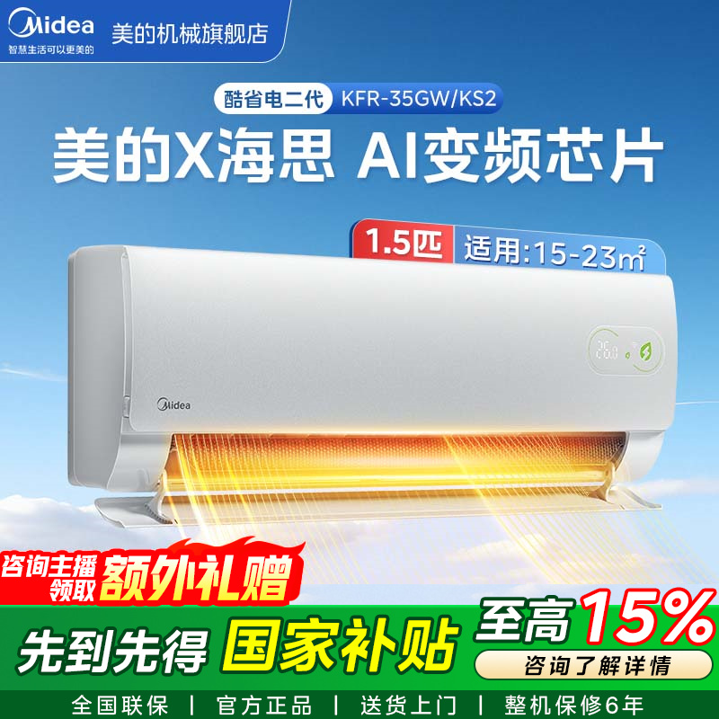 【新品上市】酷省电二代 大1.5匹 新一级能效变频冷暖KS2高端机型