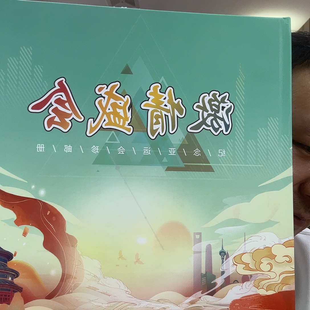 亚运盛会出货了没了