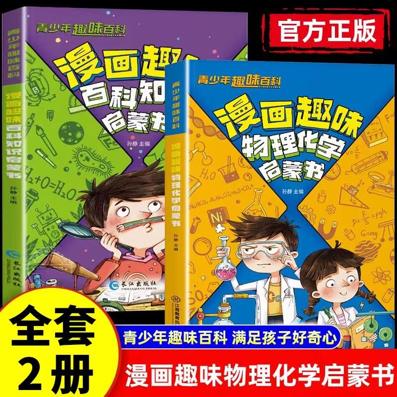 漫画趣味物理化学启蒙书6-12岁百科知识启蒙书从小教育孩子数理化