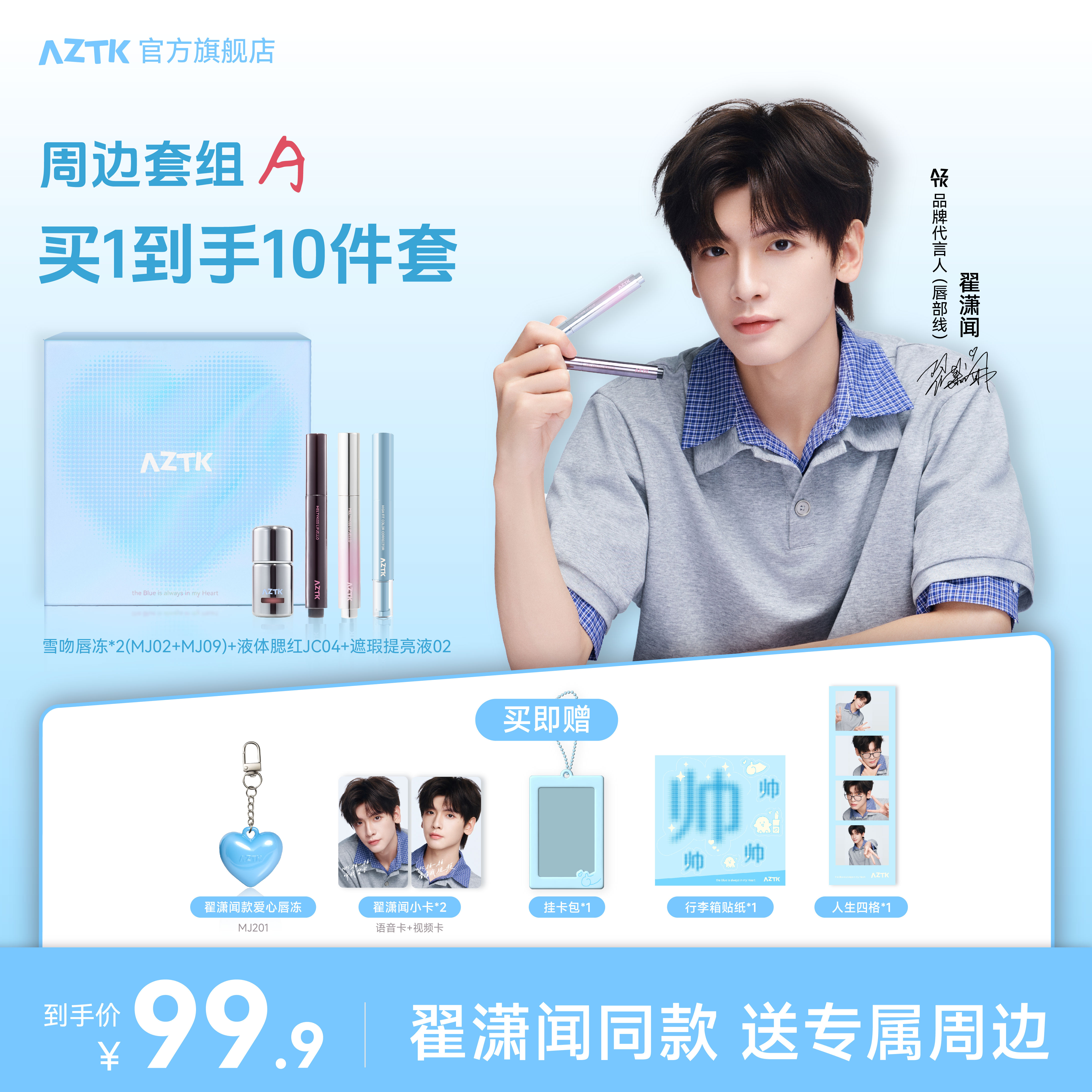 【翟潇闻推荐】AZTK潇心动礼盒A雪吻唇冻腮红遮瑕提亮液