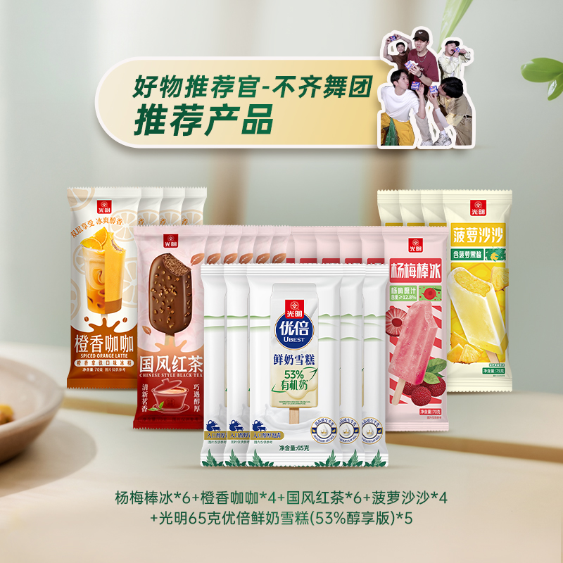 光明牌8.2活动  【不齐女团】雪糕棒冰25支组合套装