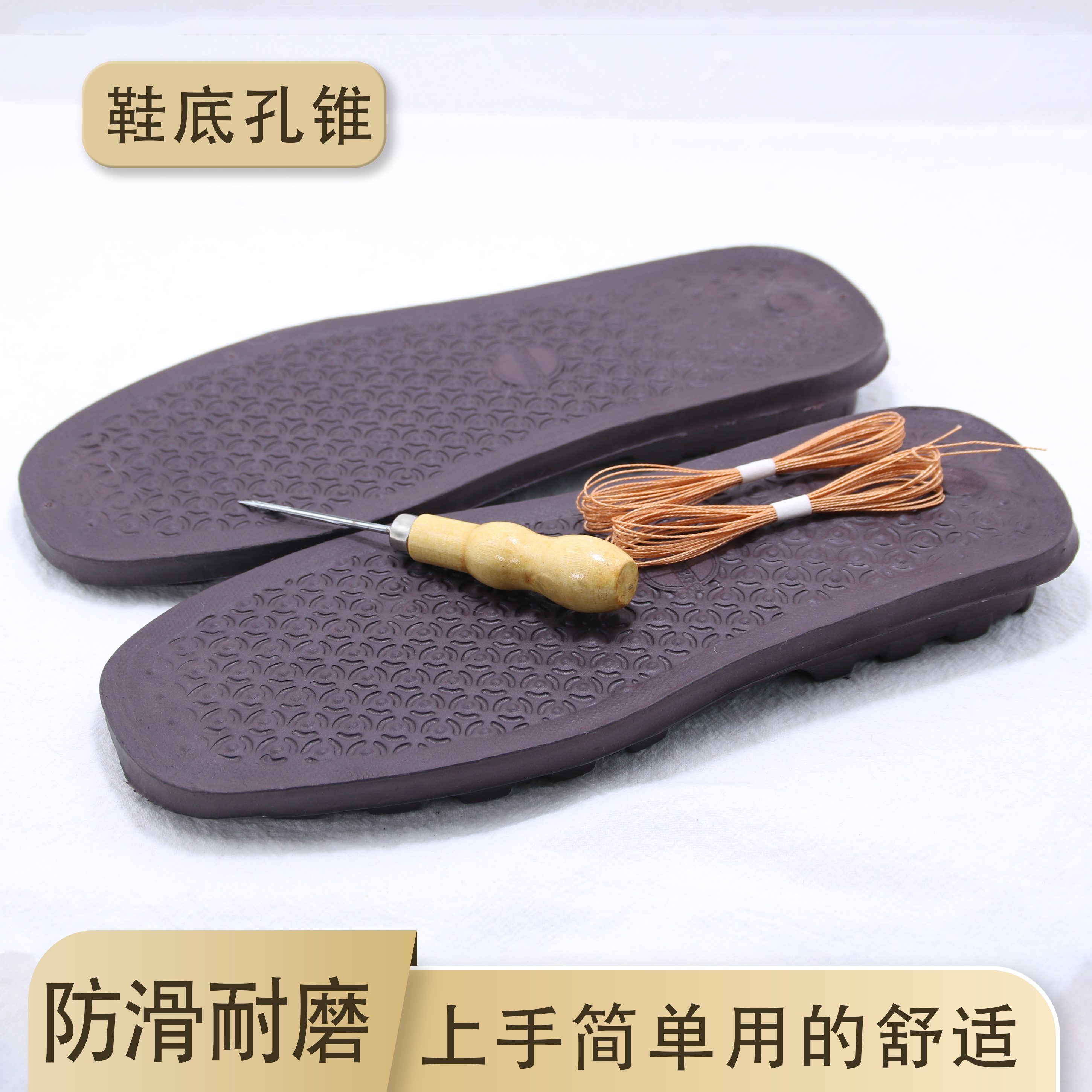 【高弹鞋底+圆孔锥】手工上鞋鞋底防滑耐磨木柄孔锥材料包轻便耐用