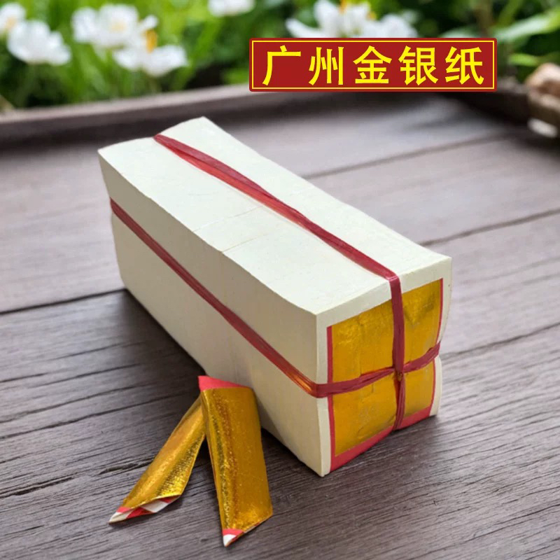 广东隔天到金纸银纸锡箔纸潮汕手工折纸黄纸玉扣纸叠元宝专用纸