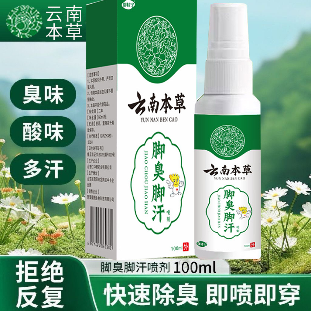 御桂宁云南本草脚臭脚汗喷剂汗脚喷雾除臭解决脚底出汗问题