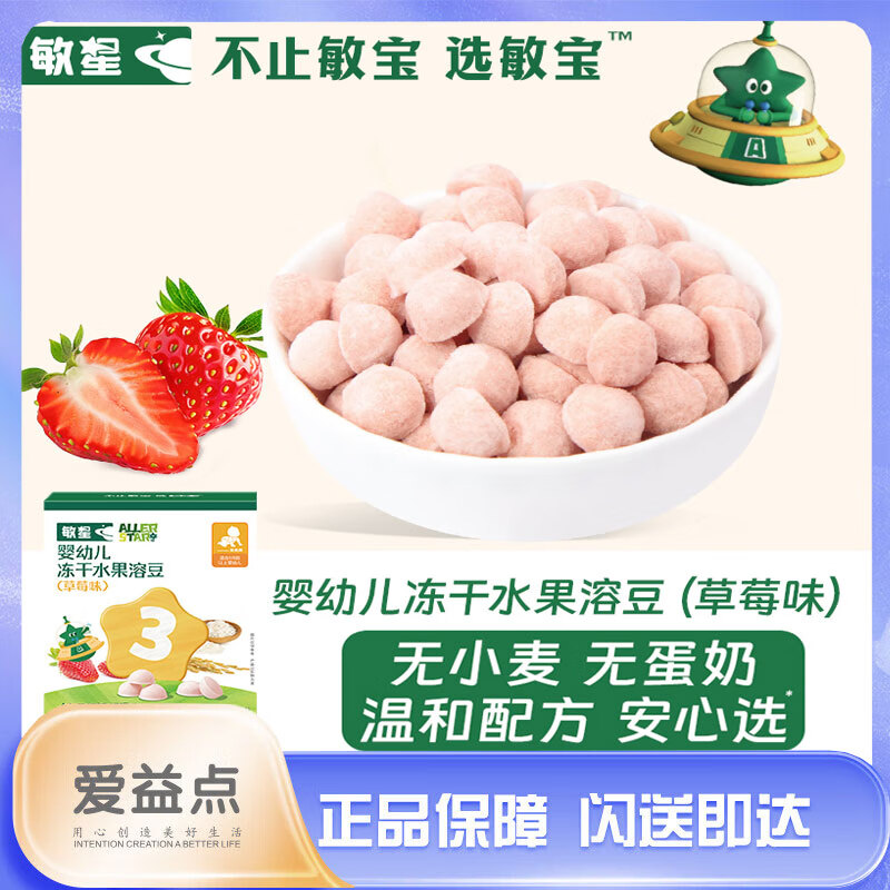 敏星-婴幼儿冻干水果溶豆 草莓味18g/份