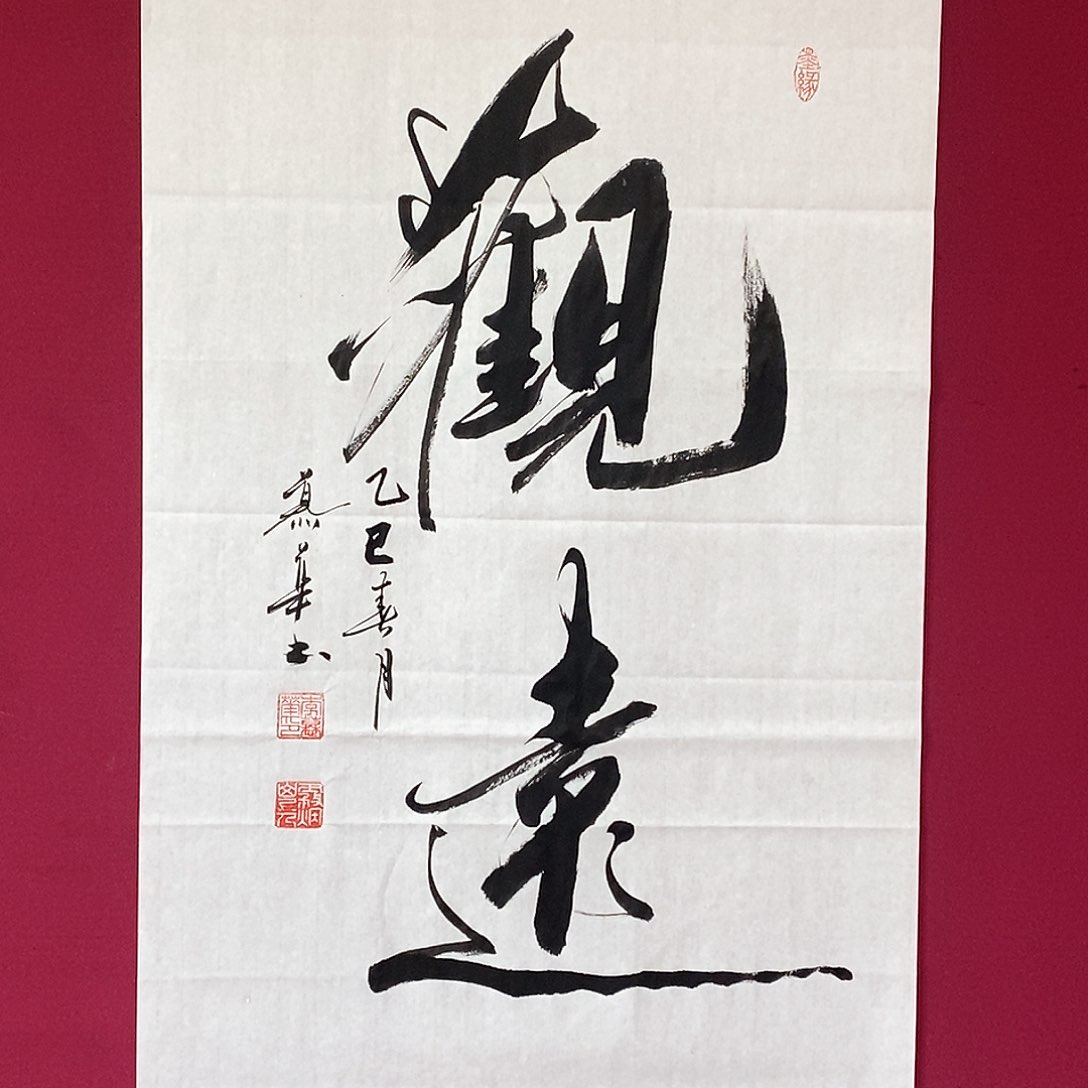 书法慕华老师作品