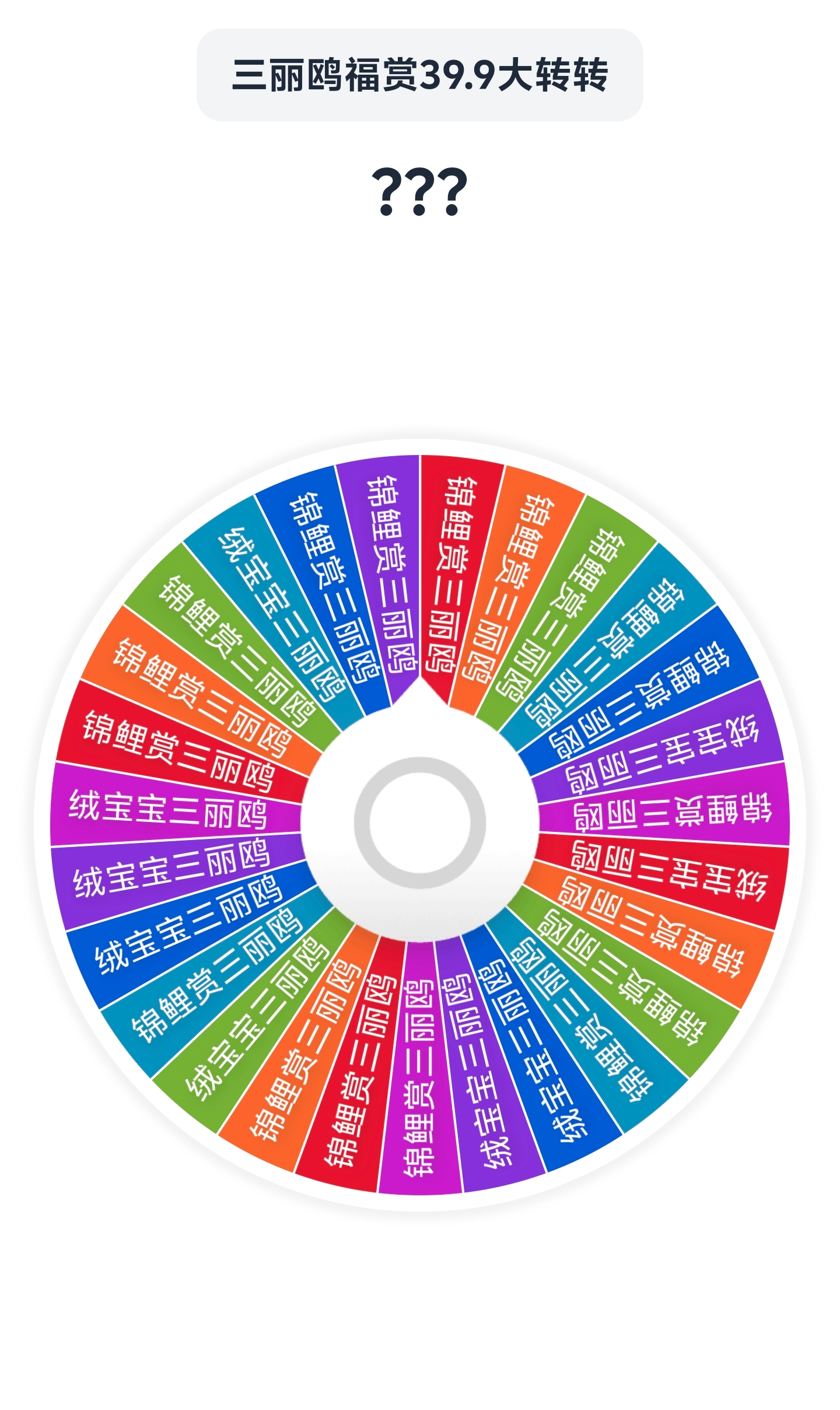 ( 三丽鸥系列）三丽鸥福赏大转盘（默认代拆）