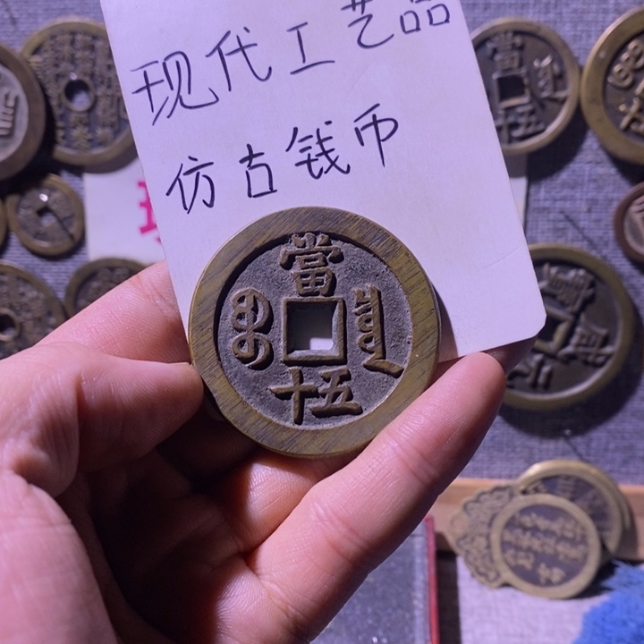 铜现代工艺品仿古钱币