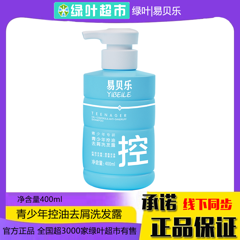 绿叶易贝乐青少年控油去屑洗发露400ml清洁保湿舒缓洗发水
