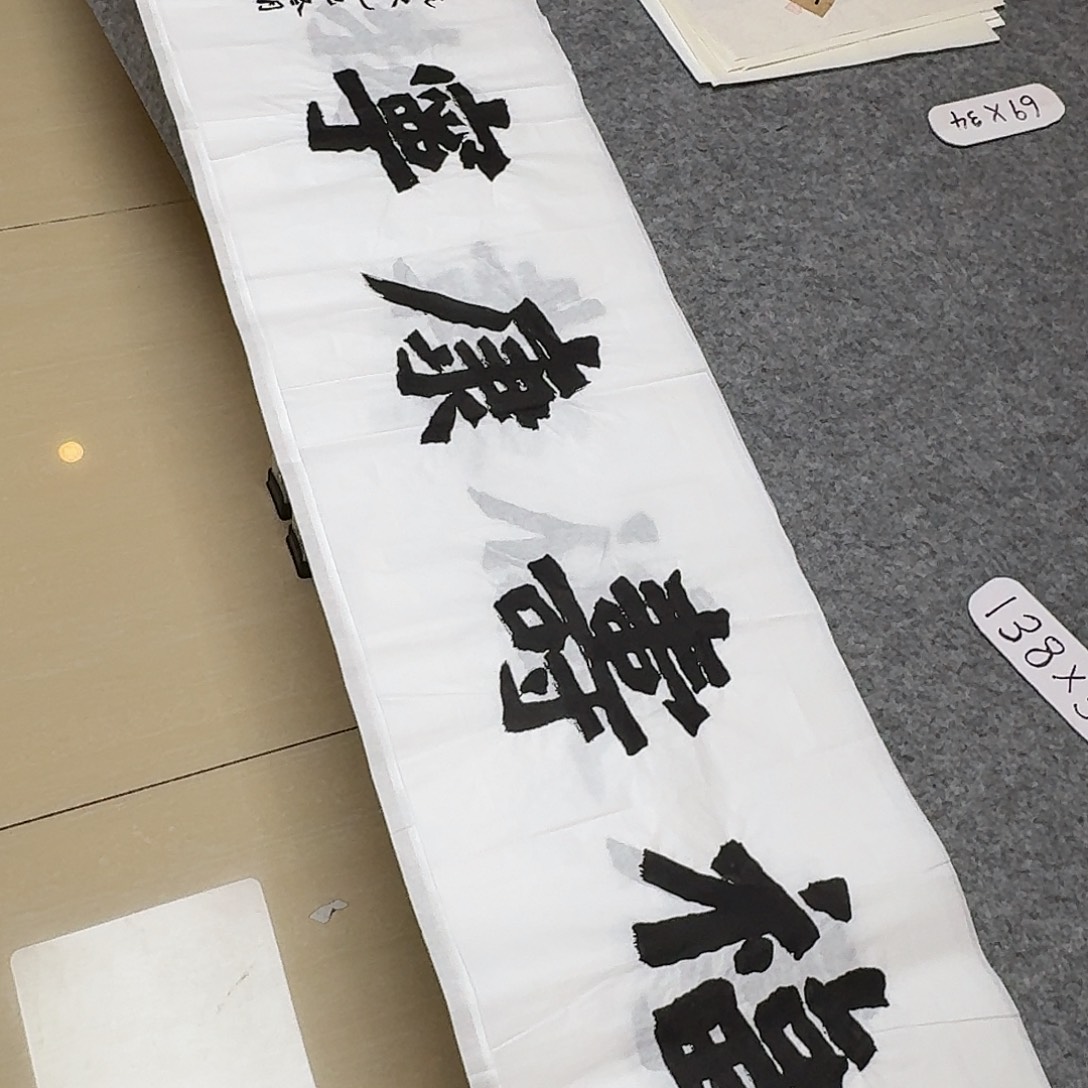 书法国展书家黄希州138+34