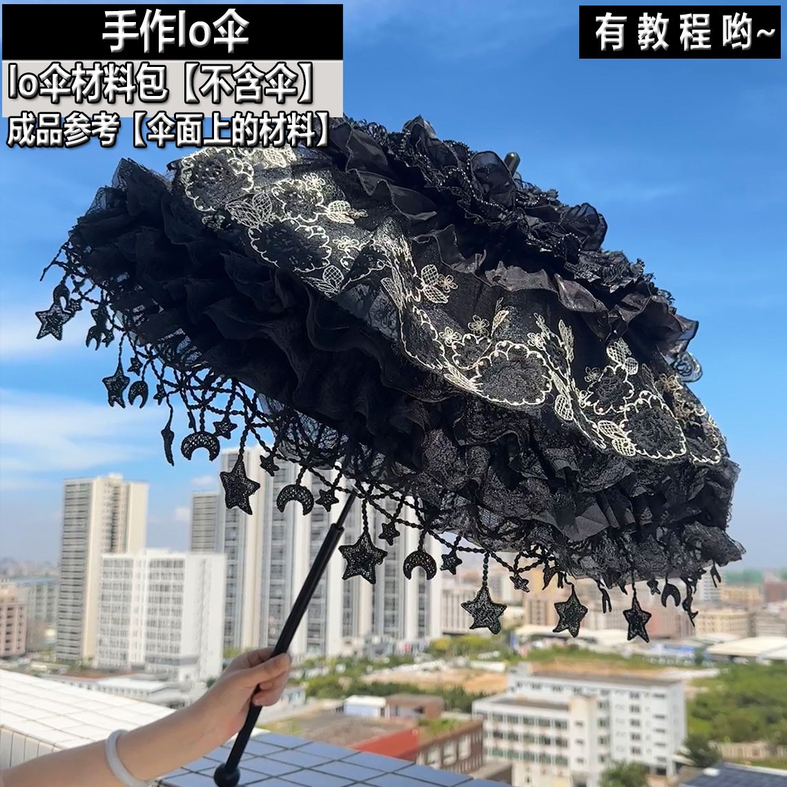 洛丽塔暗黑手作lo伞材料包DIY蕾丝花边手工lolita伞流苏欧式洋伞