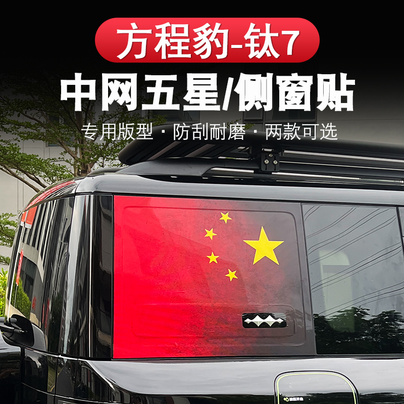 方程豹钛7侧窗膜专用改装后窗车身贴拉花红旗五星汽车外饰个性贴