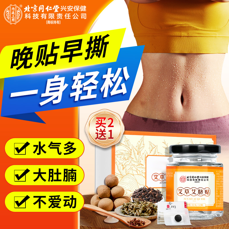 北京同仁堂内廷上用祛湿肚脐贴花椒桂圆生姜艾灸调理艾草贴32贴