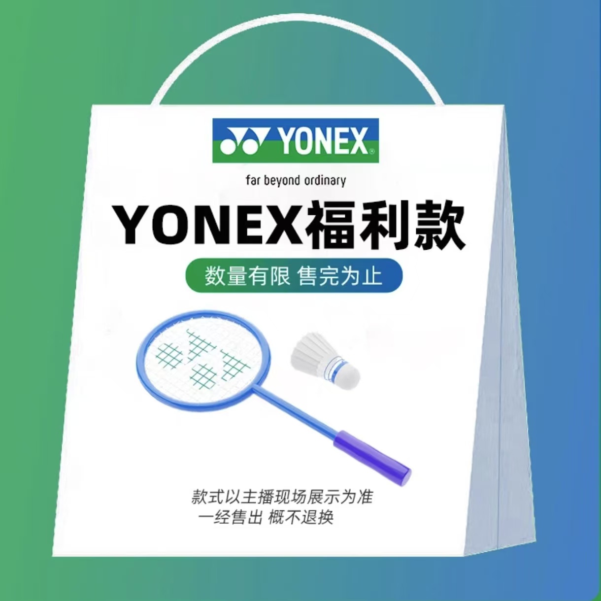 YONEX/尤尼克斯直播专属羽毛球装备福利款特价官方正品