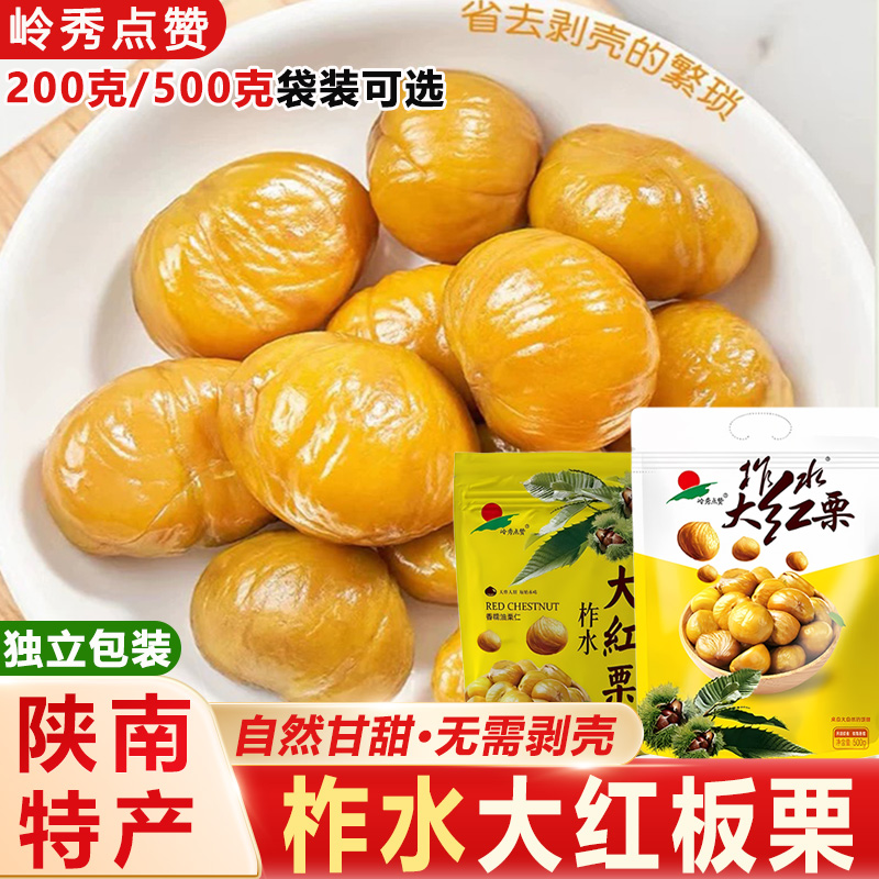即食板栗仁新品大包整颗去壳独立包装零食甘甜香糯栗仁柞水大红栗