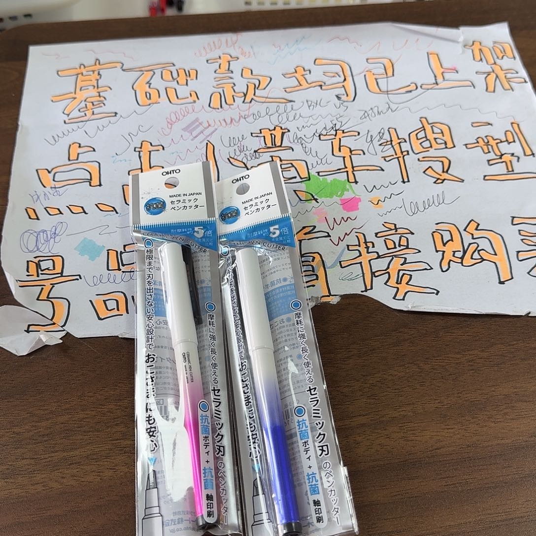 ohto 美工刀一个随机