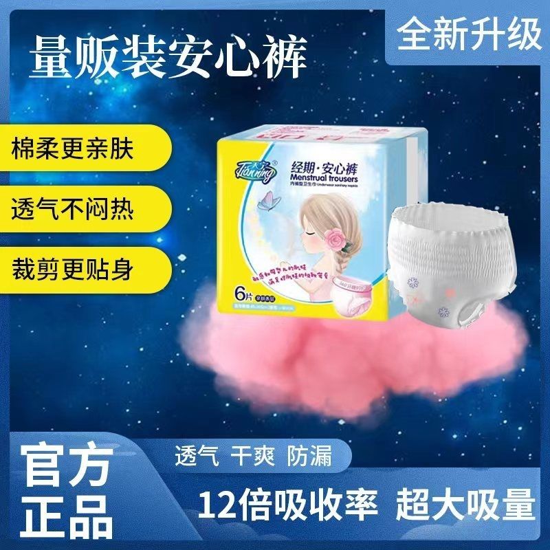 防漏夜用经期裤型卫生巾天宁经期安心裤