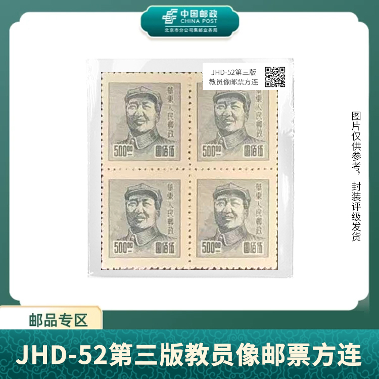 中国邮政-JHD-52第三版爷爷像邮票方连（盒子票)S