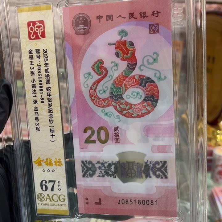 塑料67分蛇钞金福王81组085180081