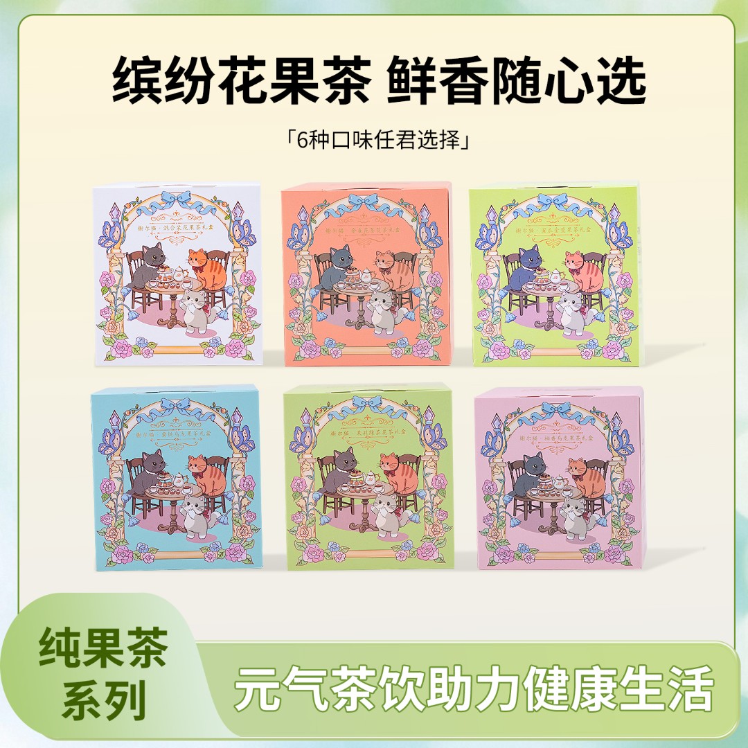 榭尔猫果茶礼盒中秋礼品伴手礼礼盒混合装冷泡茶果茶饮独立包装
