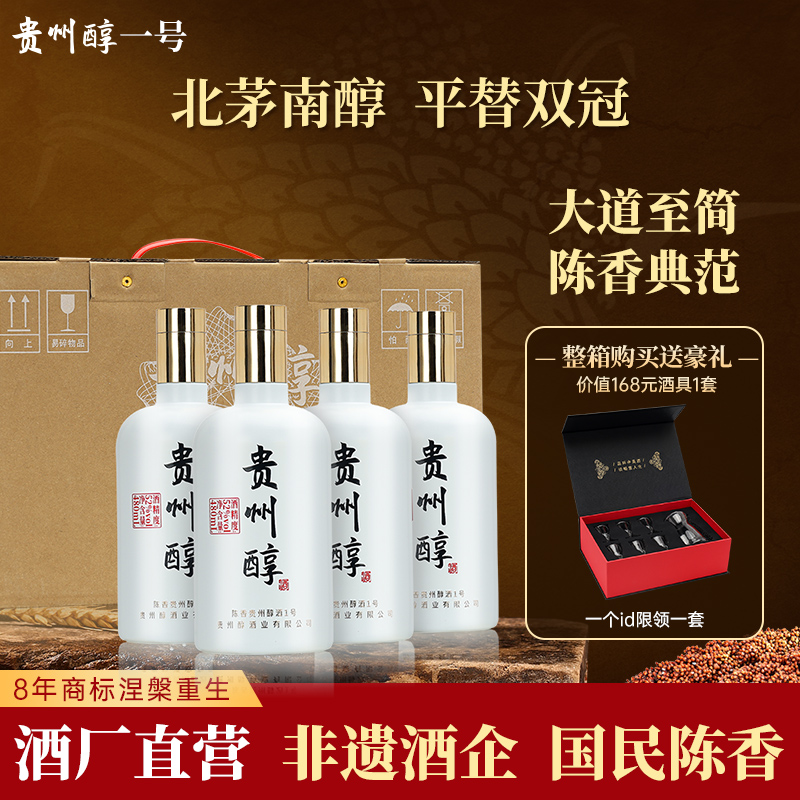 贵州醇1号（光瓶）纯粮陈香型白酒贵州老字号（北茅南醇）52度480