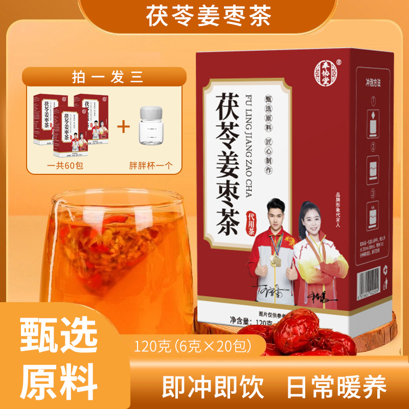 奉协堂【官方正品】茯苓姜枣茶拍1发3赠1个胖胖杯 黄老师