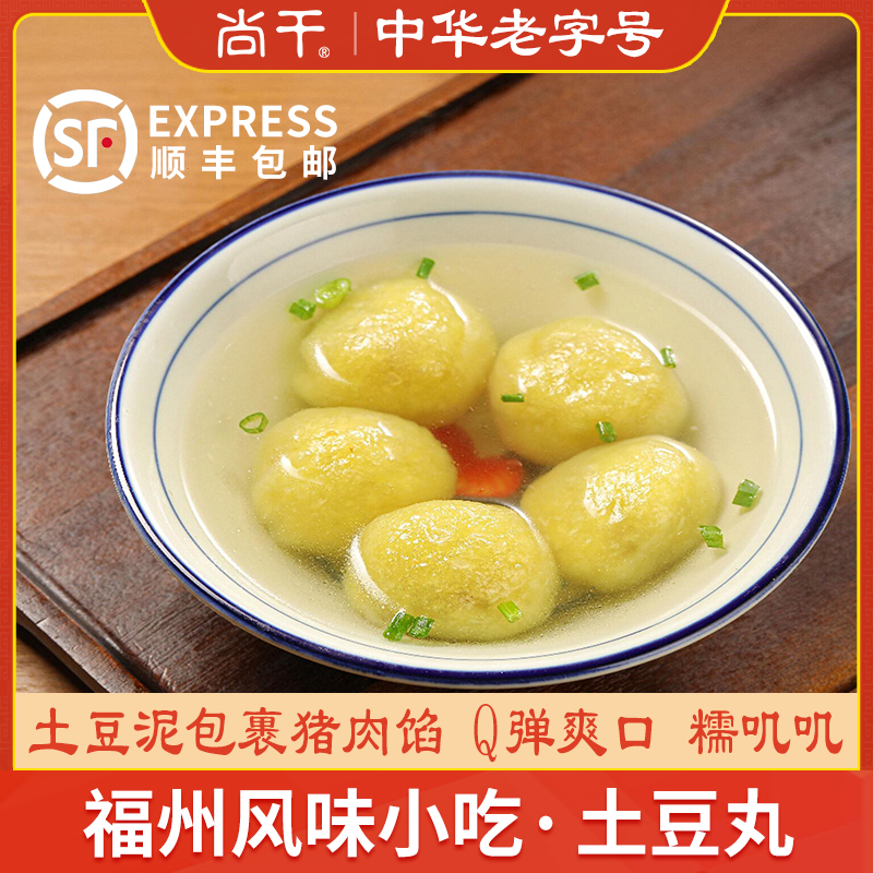 尚干土豆丸福建老字号福州特产正品假鱼丸特色冷冻马铃薯丸400g×4