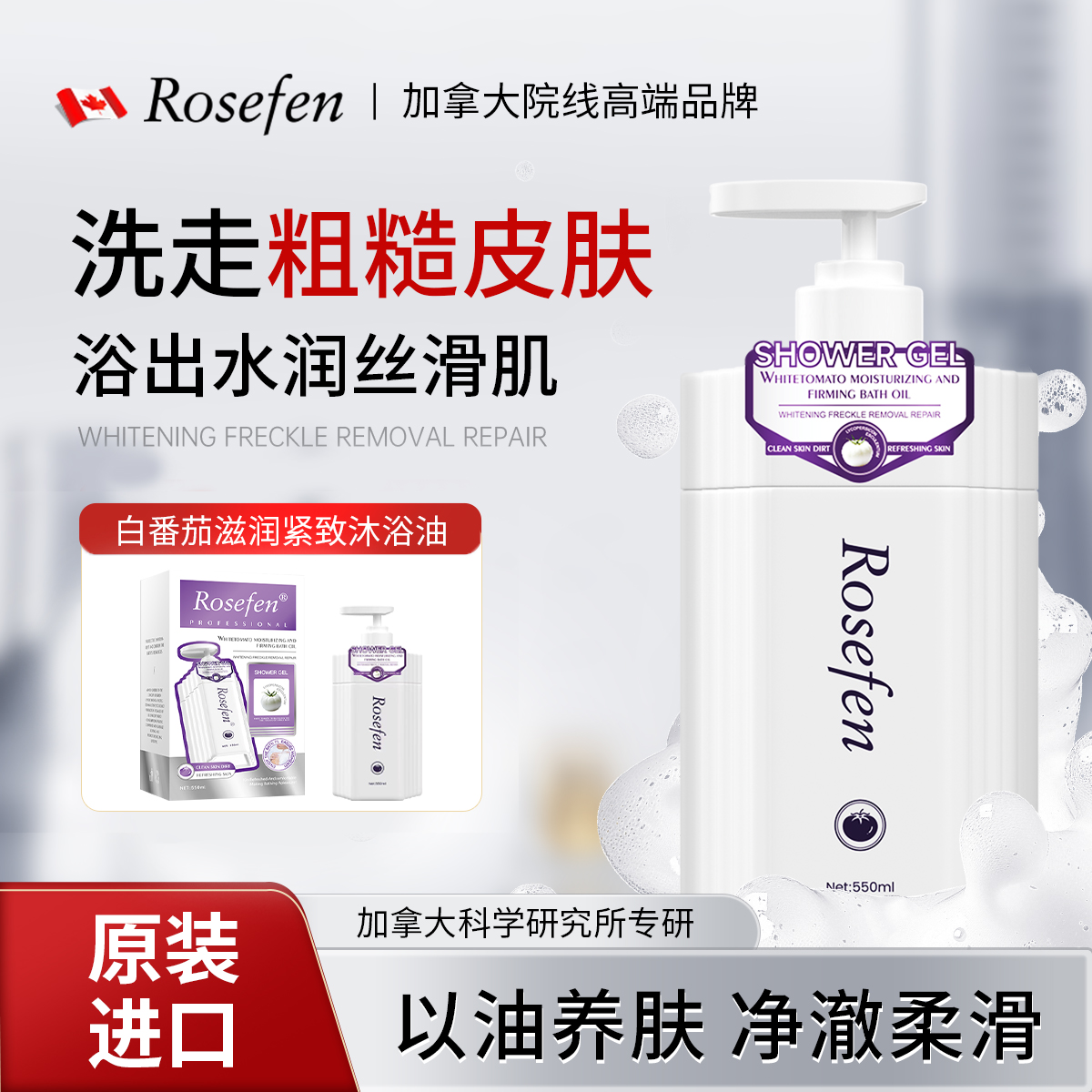 【加拿大原装进口】ROSEFEN白番茄沐浴油 550ml*2瓶