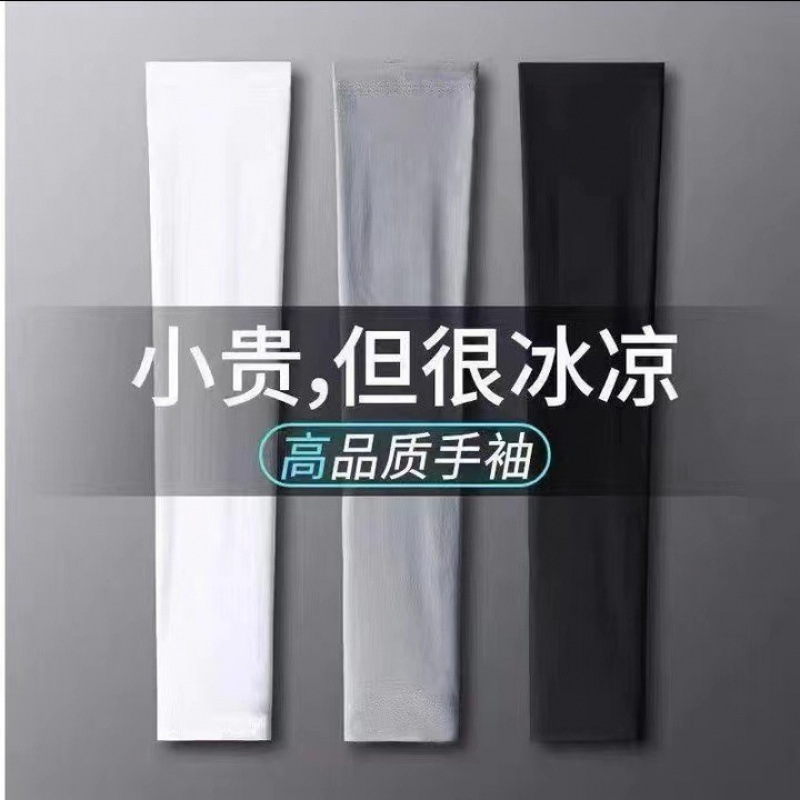 未拆封  （2付）夏季防晒冰袖冰丝袖套