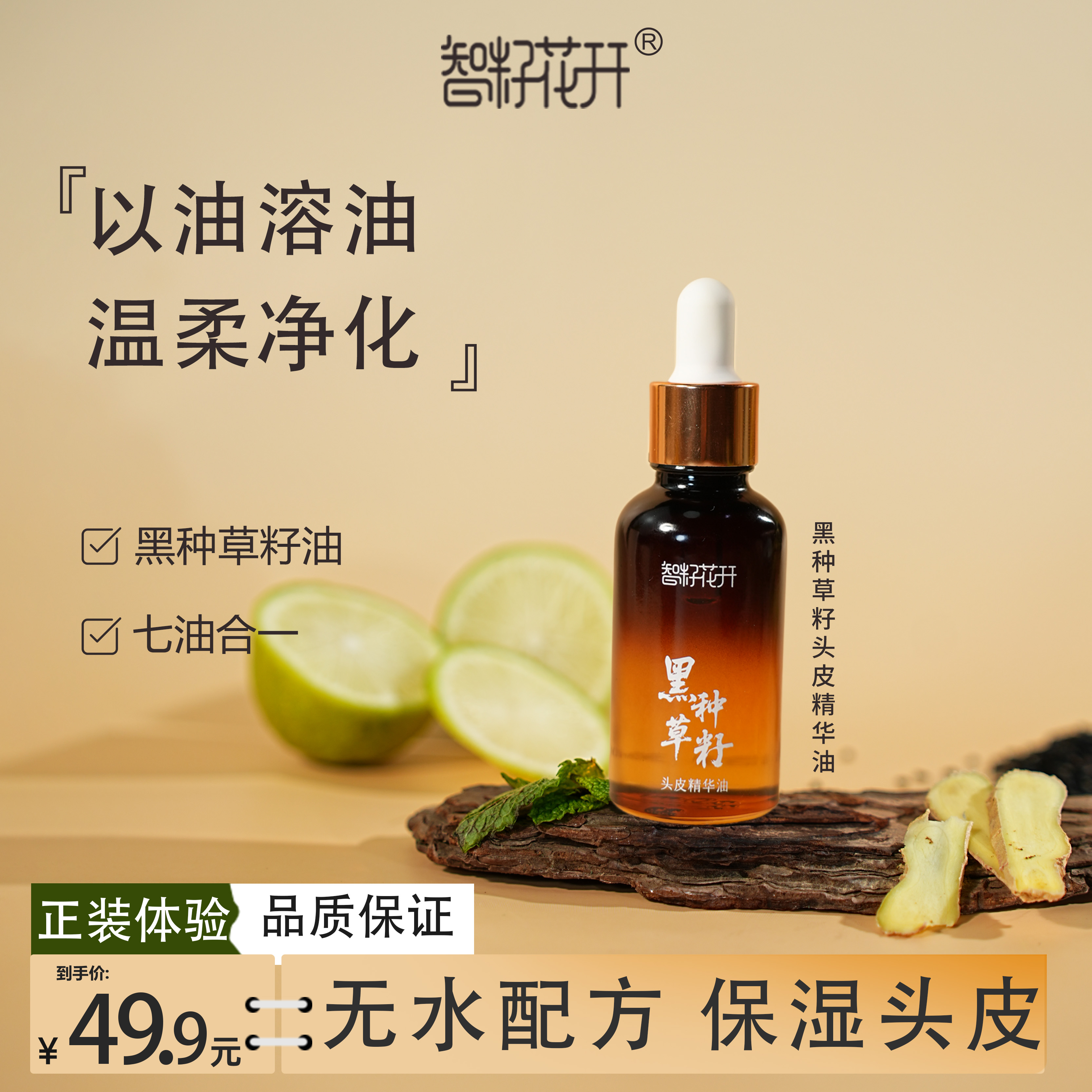 【黑种草籽头皮精华油】拍5发6保湿头皮强劲发根植萃配方头皮充电站