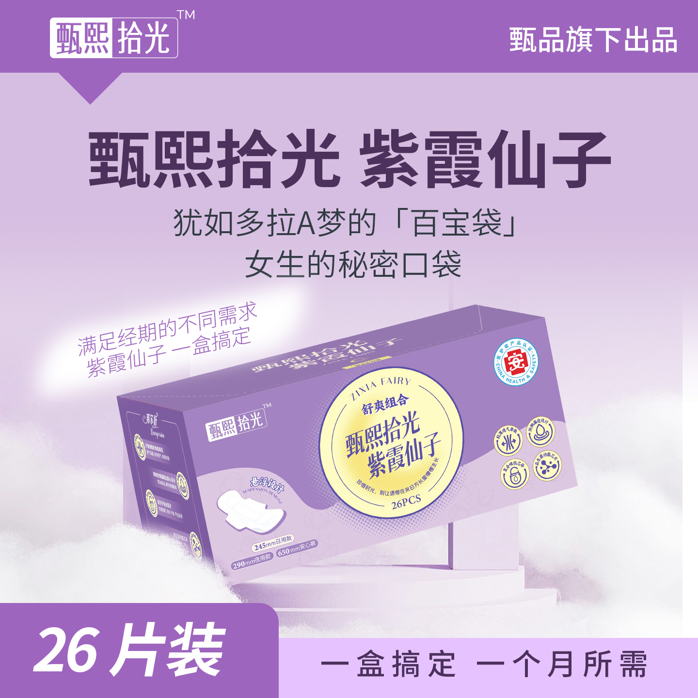 【爆款畅销】甄熙拾光紫霞仙子医护卫生巾悬浮安睡裤日夜用姨妈巾