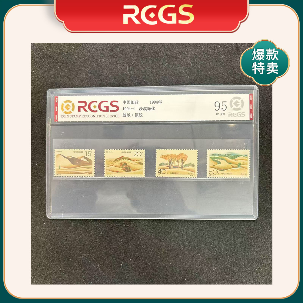 （M）1994年1994-4邮票RCGS95分（沙漠绿化）