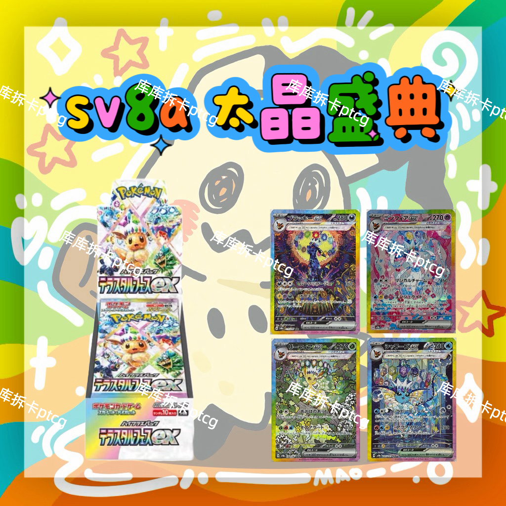 【库库拆卡】宝可梦日版ptcg sv8a太晶盛典