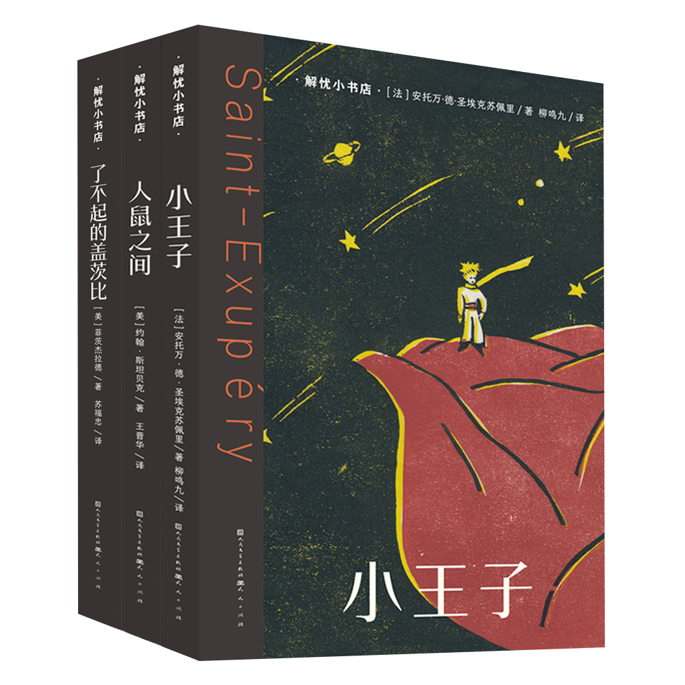 全新解忧小书店系列3册（小王子+人鼠之间+了不起的盖茨比）