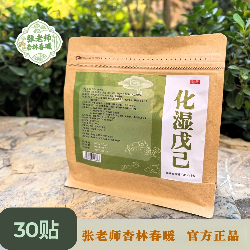 化湿戊已/张老师杏林春暖肚脐贴去湿草本30贴/袋