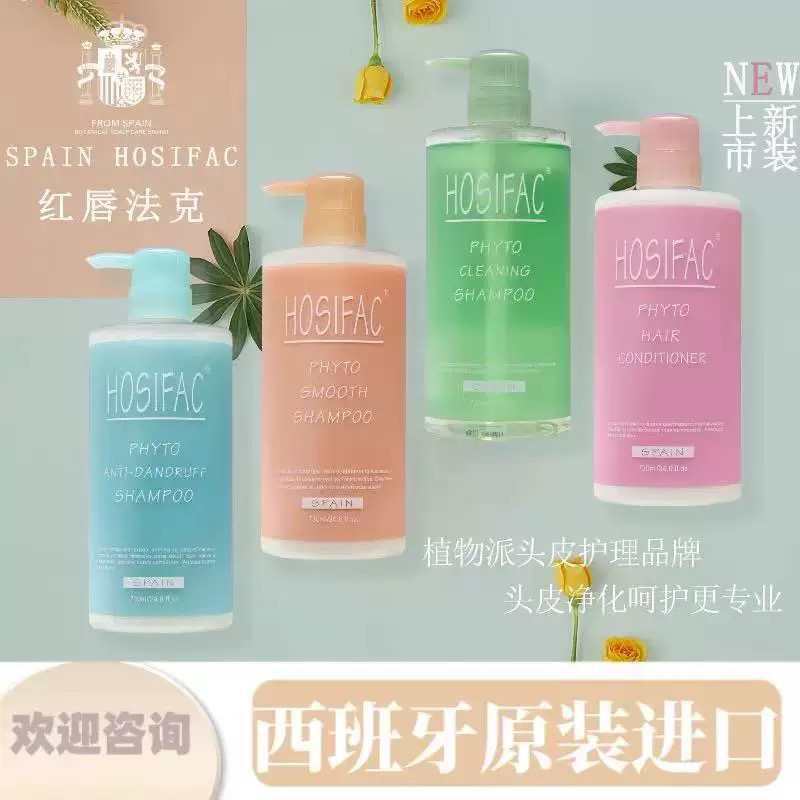 HOSIFAC红唇法克洗发水西班牙原装进口正品柔顺去屑护发霜