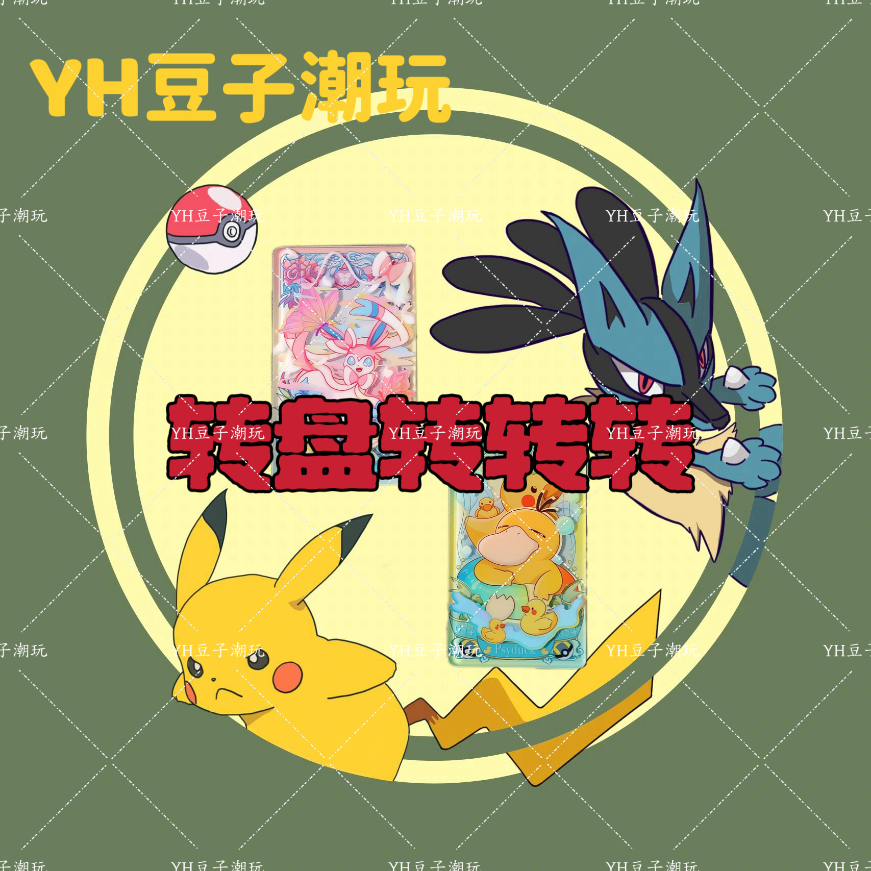 转盘转转转【大转盘】宝可梦库洛牌冰箱贴